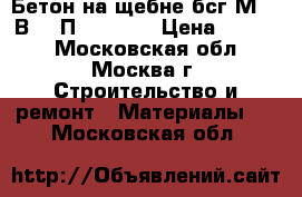 Бетон на щебне бсг М100 В7.5 П3 F50 W2 › Цена ­ 2 400 - Московская обл., Москва г. Строительство и ремонт » Материалы   . Московская обл.